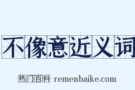 不像意近义词是什么意思的图片